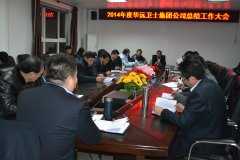 北京华远卫士集团公司机关办公人员年终工作总结大会新闻