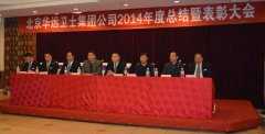 活力跃进绚动风采 况逢羊岁绝胜鹏搏 ——记北京华远卫士集团2014