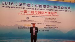 2016第三届中国境外中资企业年会在京成功举办
