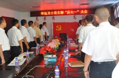北京华远卫士保安公司党支部庆“七一”大会