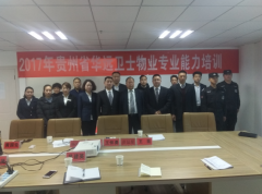 华远卫士贵州毕节物业分公司集中培训报道