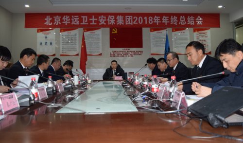 集团召开2018年年终总结会议