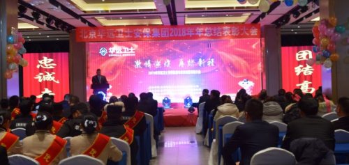 激情燃烧，再踏新程 ——集团召开2018年表彰大会