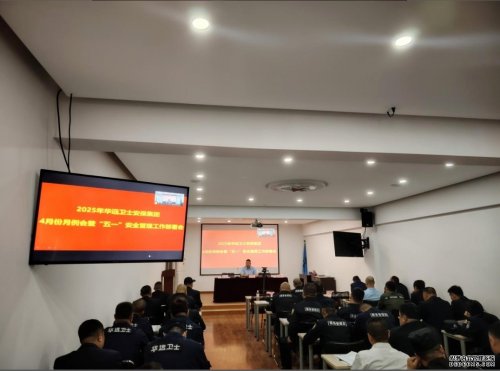 筑牢安全防线 强化责任落实 全力护航节日安全——华远卫士召开4月份月例会暨