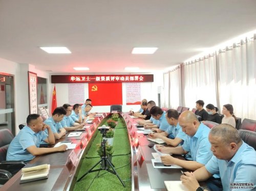 华远卫士召开一级资质评审动员部署会