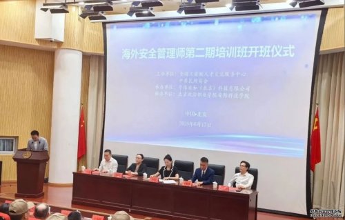 2025 海外安全管理师第二期培训班开班 ——为中资企业定向培养专业化海外安全