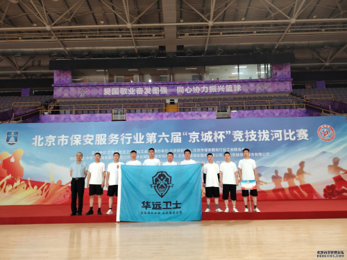 凝“绳”聚力  更进一步 ——华远卫士保安服务有限公司荣获“京城杯”拔河比