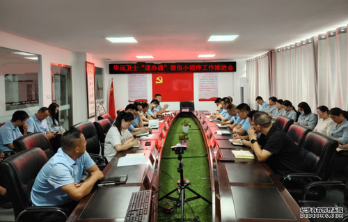 加速数字化进程  提升华远卫士管理效能 ——华远卫士召开＂速办通＂微信小程