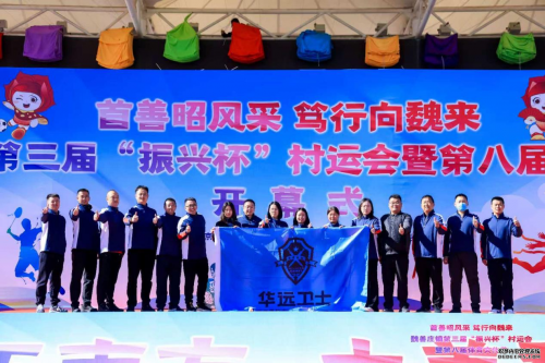首善昭风采   笃行向魏来 ——华远卫士安保集团在魏善庄镇体育盛会中勇创佳