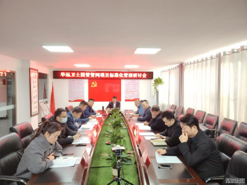 华远卫士安保集团召开管网项目标准化管理研讨会：锚定高质量发展新航向