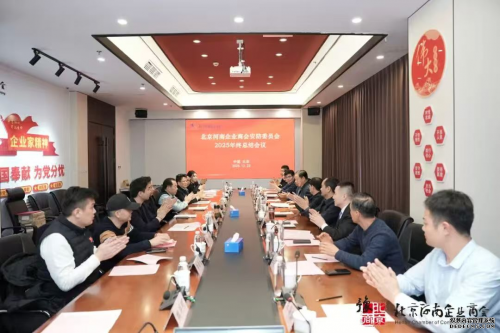 北京河南企业商会安防委员会2025年终总结会议顺利召开