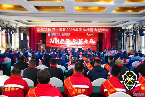 向新而行启华章 驰骋未来再出发 ——北京华远卫士集团隆重召开2025年度表彰大