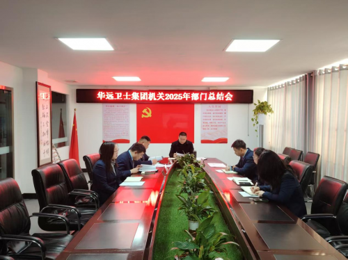 聚智创新提质效 强基笃行启新篇 ——华远卫士集团2025年度机关部门总结暨20