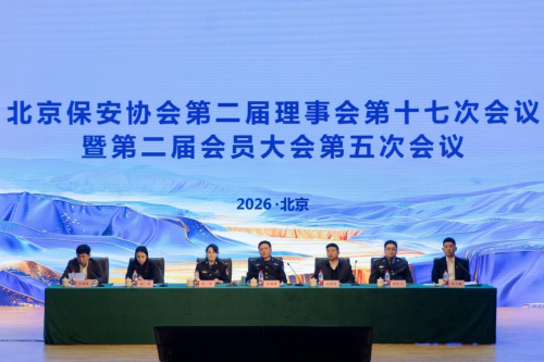 华远卫士参加北京保安协会重要会议  斩获多项荣誉 锚定2026发展新坐标