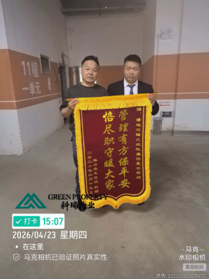 “监控寻踪”暖人心 业主赠旗赞“卫士” ——北京华远卫士西安分公司驻上海