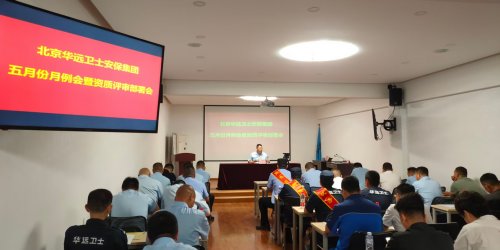 北京华远卫士保安服务有限公司 召开五月份例会暨一级资质评审培训部署会