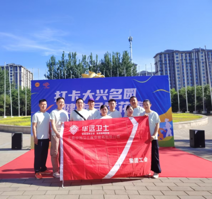 步履铿锵赏花海 凝心聚力展风采 ——北京华远卫士工会参加大兴区“打卡大兴