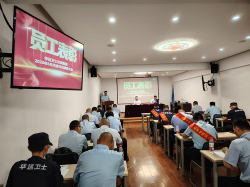表彰先进树标杆 压实责任促提升 ——北京华远卫士安保集团召开六月份月度工