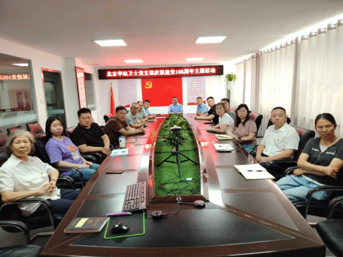 党旗引领平安路 初心如磐新征程 ——北京华远卫士党支部隆重举行庆祝建党