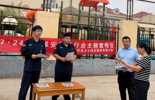 守初心担使命  强服务促发展 ——北京华远卫士积极开展“7·24”保安行业主题