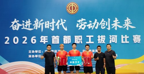 奋进新时代  劳动创未来 ——北京华远卫士参加2026年首都职工拔河比赛荣获佳
