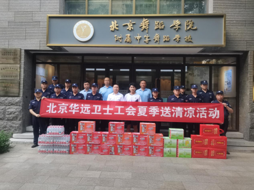 炎夏送清凉 关怀沁人心 ——北京华远卫士工会开展夏季送清凉活动