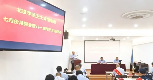 表彰先进树标杆 凝心聚力再出发 ——华远卫士集团召开七月月例暨庆八一主题
