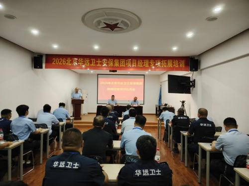 淬炼骨干强本领 赋能基层促发展 —北京华远卫士圆满完成基层项目班队长专项