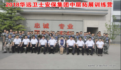 牢记使命，锻造“忠诚、专业、团结、高效”华远卫士钢铁团队精神