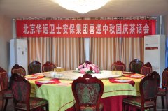 华远卫士安保集团喜迎中秋国庆茶话会