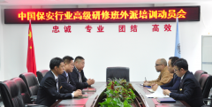 华远卫士集团召开保安行业高级研修班培训动员会