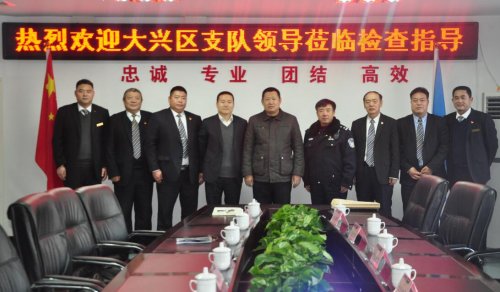 大兴区治安支队领导莅临检查指导