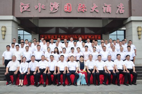 华远卫士集团召开2019年中期管理评审会