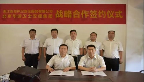华远卫士安保集团与浙江安邦护卫安全服务公司签订战略合作协议并举行迎国庆