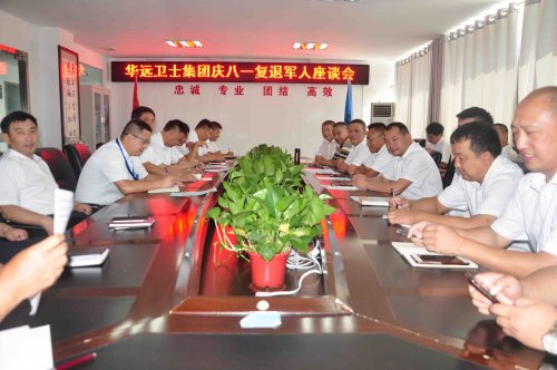 峥嵘岁月，永不褪色——华远卫士集团召开庆八一复退军人座谈会