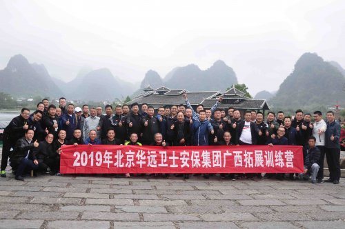 华远卫士集团圆满完成高层管理人员广西拓展活动