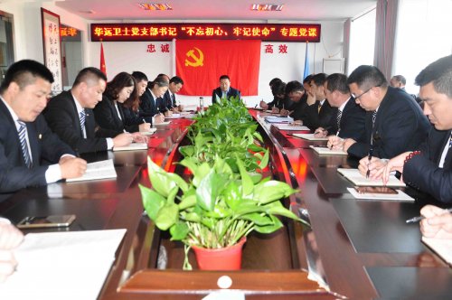 华远卫士党支部开展“不忘初心、牢记使命”主题教育专题党课