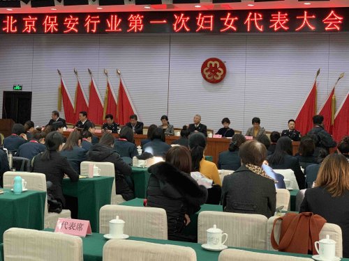 热烈祝贺北京保安行业第一次妇女代表大会暨妇女联合会成立大会胜利召开