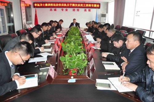 华远卫士召开学习贯彻市治安总队关于拖欠农民工工资专题会