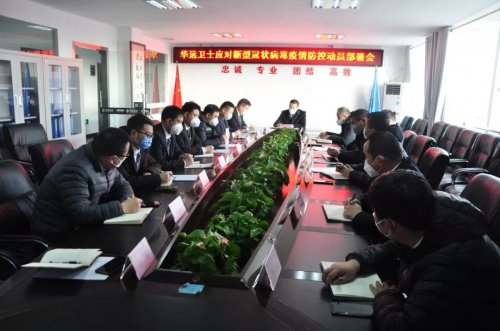 华远卫士召开疫情防控工作第二次动员部署会