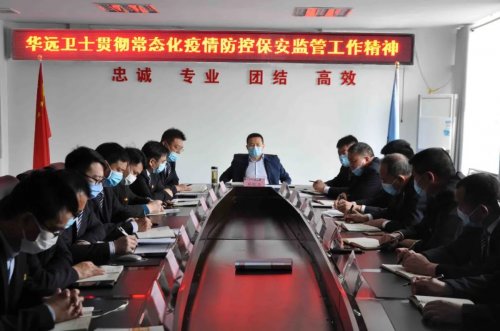 华远卫士召开贯彻加强常态化疫情防控保安监管工作精神会议