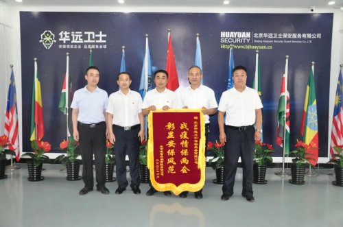 战疫情保两会，凌奇宾馆向华远卫士赠送锦旗