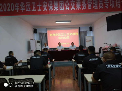华远卫士举行2020年公交项目专项培训