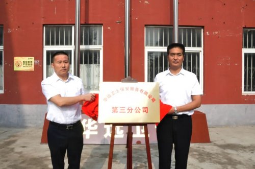 华远卫士第三分公司举行新址揭牌典礼