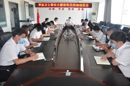 华远卫士举行7•24保安主题宣传日动员会