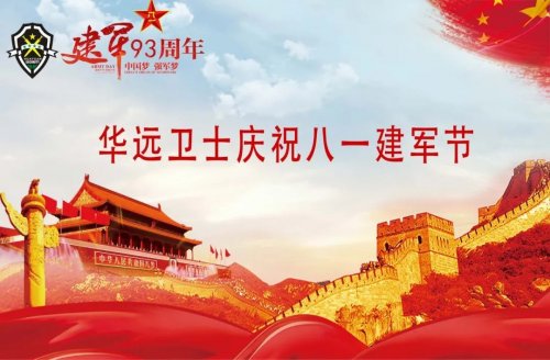 华远卫士举行复转军人座谈会庆祝八一建军节