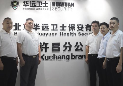 华远卫士许昌分公司举行揭牌仪式