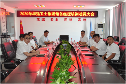 顺应时代发展  实施人才强企战略——华远卫士举办储备经理人培训班