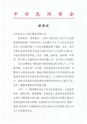 中非民间商会向华远卫士发来感谢函