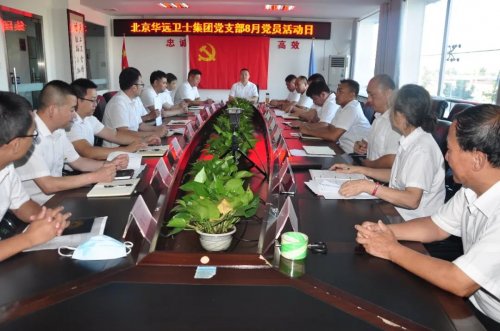 华远卫士开展8月份“党员活动日”活动 